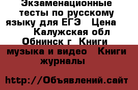 Экзаменационные тесты по русскому языку для ЕГЭ › Цена ­ 100 - Калужская обл., Обнинск г. Книги, музыка и видео » Книги, журналы   